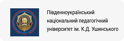 Південноукраїнський національний педагогічний університет ім. К.Д. Ушинського