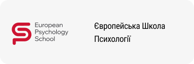 Європейська Школа Психології